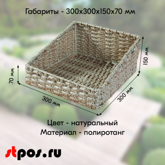 02_Корзина плетеная прямая 300х300х150(70) мм со скосом, Полиротанг, Натуральный цвет