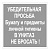 Табличка "В унитаз не бросать" на двустороннем скотче 200х200 мм