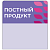 Шелфстоппер stpos LEAF из ПЭТ 0,3мм в ценникодержатель, 70х75 мм "Постный продукт", сиреневый тон