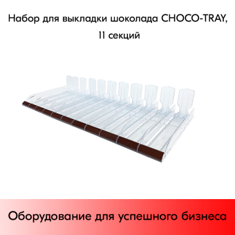 01_Набор из 11 лотков для выкладки плиточного шоколада CHOCO-TRAY