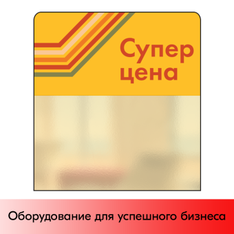 01_Шелфстоппер STPOS sport из ПЭТ 0,3мм в ценникодержатель, 70х75 мм Супер цена, желтый тон