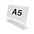 Держатель информации из акрила L-образный горизонтальный формат A5