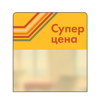 02_Шелфстоппер STPOS sport из ПЭТ 0,3мм в ценникодержатель, 70х75 мм Супер цена, желтый тон