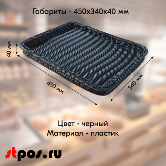 02_Корзинка плетеная, пластиковая, прямоугольная, 450х340х40 мм, Чёрный
