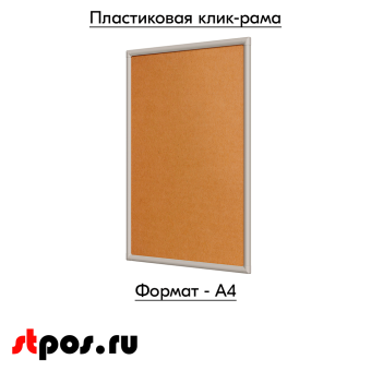 02_Пластиковая клик-рамка PCF-25, прямой угол, профиль 25мм, формат А4, Серый