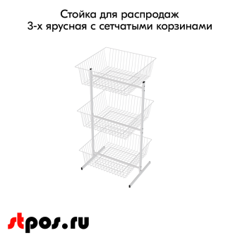 00_Стойка для распродаж 3-х ярусная с сетчатыми корзинами, RAL9016, Белый