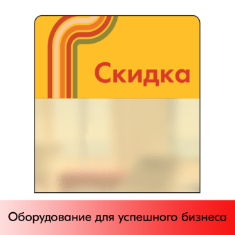 01_Шелфстоппер STPOS sport из ПЭТ 0,3мм в ценникодержатель, 70х75 мм Скидка, желтый тон