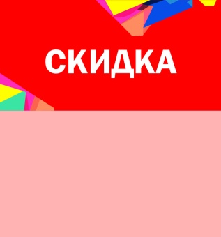 Шелфстоппер STPOS Калейдоскоп из ПЭТ 0,3мм в ценникодержатель, 70х75 мм Скидка, красный тон