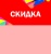 Шелфстоппер STPOS Калейдоскоп из ПЭТ 0,3мм в ценникодержатель, 70х75 мм Скидка, красный тон