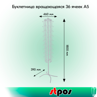 01_НАБОР Буклетница вращающаяся 36 ячеек А5, опора Х-образная, RAL9016, Белый