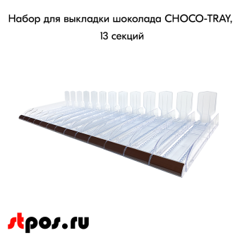 00_Набор из 13 лотков для выкладки плиточного шоколада CHOCO-TRAY-SET-13