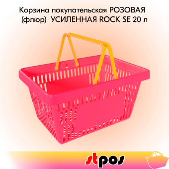00_Корзина покупательская пластиковая РОЗОВАЯ (флюр) с 2 желтыми ручками УСИЛЕННАЯ ROCK SE 20 л
