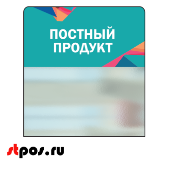 00_Шелфстоппер STPOS Калейдоскоп из ПЭТ 0,3мм в ценникодержатель, 70х75 мм Постный продукт, небес.тон