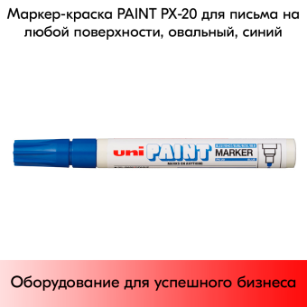 03_Маркер-краска PAINT PX-20 для письма по любой поверхности,толщина линии 2,2-2,8мм,овальный,СИНИЙ