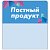 Шелфстоппер stpos CRYSTAL из ПЭТ 0,3мм в ценникодержатель, 70х75 мм "Постный продукт", голубой тон