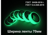 Фотолюминесцентная светонакопительная лента по ГОСТ шириной 70 мм