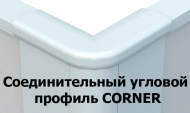 Соединительный угловой профиль CORNER