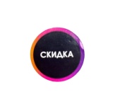 Ценники-стикеры INSTA самоклеящиеся "СКИДКА", съемный клей, d29мм, черные с радугой (250шт)