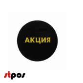 Ценники-стикеры самокл. "АКЦИЯ", съемный клей, круг 29мм, желтый шрифт на черном фоне (250шт)
