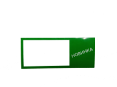 Вставка 95х40 мм "Новинка", Зеленый