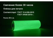 Фотолюминесцентная пленка ГОСТ ФЭС-24, для прямой печати. Рулон - 50п.м. шир-0,61м, свечение-30 час