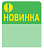 Топпер из ПЭТ 0,3мм в ценникодержатель, 67х77 мм "Новинка", зеленый тон